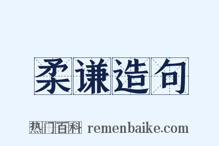 柔谦造句是什么意思的图片